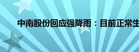 中南股份回应强降雨：目前正常生产