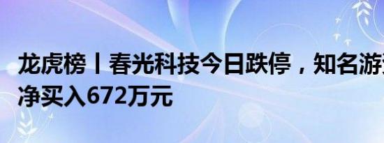 龙虎榜丨春光科技今日跌停，知名游资赵老哥净买入672万元