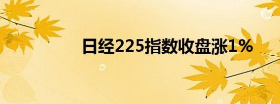 日经225指数收盘涨1%