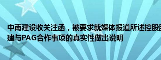 中南建设收关注函，被要求就媒体报道所述控股股东中南城建与PAG合作事项的真实性做出说明