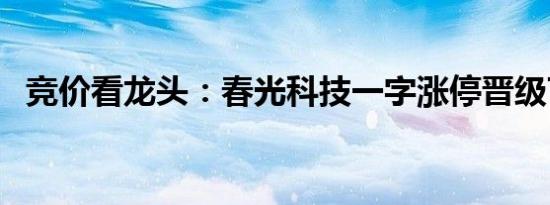 竞价看龙头：春光科技一字涨停晋级7连板