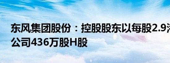 东风集团股份：控股股东以每股2.9港元增持公司436万股H股