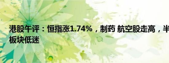 港股午评：恒指涨1.74%，制药 航空股走高，半导体 汽车板块低迷