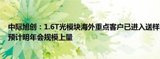 中际旭创：1.6T光模块海外重点客户已进入送样测试环节，预计明年会规模上量