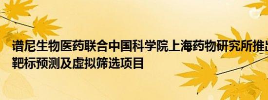 谱尼生物医药联合中国科学院上海药物研究所推出人工智能靶标预测及虚拟筛选项目