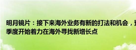 明月镜片：接下来海外业务有新的打法和机会，预计从第二季度开始着力在海外寻找新增长点