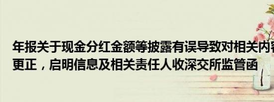 年报关于现金分红金额等披露有误导致对相关内容予以补充更正，启明信息及相关责任人收深交所监管函