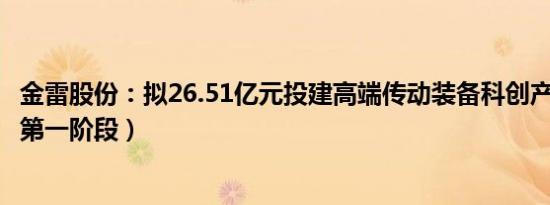 金雷股份：拟26.51亿元投建高端传动装备科创产业园项目（第一阶段）