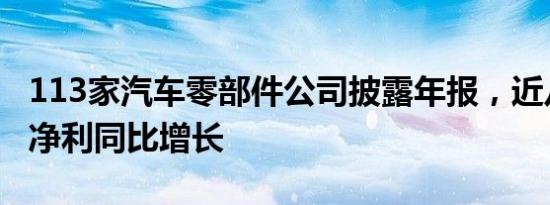 113家汽车零部件公司披露年报，近八成去年净利同比增长