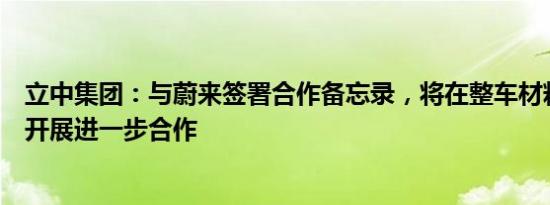 立中集团：与蔚来签署合作备忘录，将在整车材料循环方面开展进一步合作