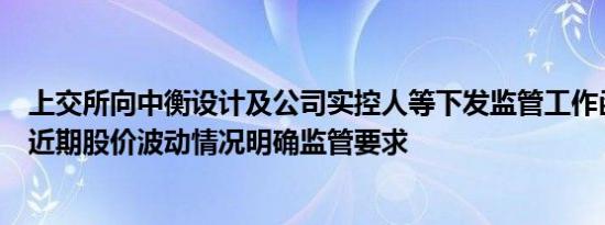 上交所向中衡设计及公司实控人等下发监管工作函，就公司近期股价波动情况明确监管要求