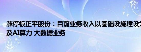 涨停板正平股份：目前业务收入以基础设施建设为主，不涉及AI算力 大数据业务