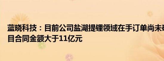 蓝晓科技：目前公司盐湖提锂领域在手订单尚未确认收入项目合同金额大于11亿元