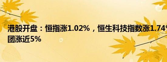 港股开盘：恒指涨1.02%，恒生科技指数涨1.74%，京东集团涨近5%