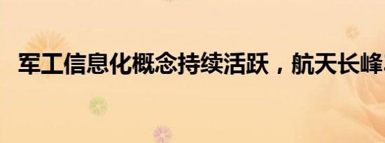 军工信息化概念持续活跃，航天长峰3连板