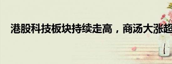 港股科技板块持续走高，商汤大涨超24%