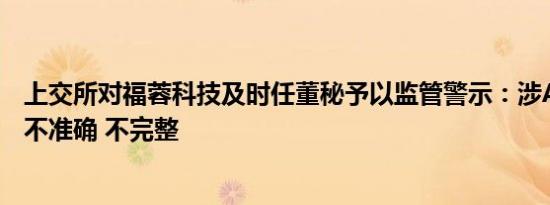 上交所对福蓉科技及时任董秘予以监管警示：涉AI概念信披不准确 不完整