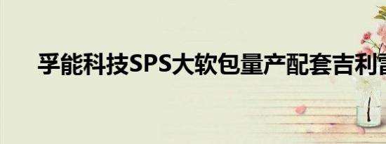 孚能科技SPS大软包量产配套吉利雷达