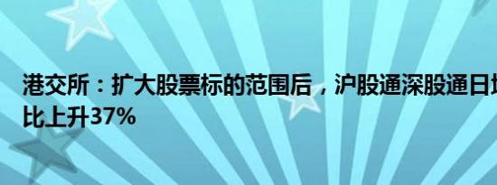 港交所：扩大股票标的范围后，沪股通深股通日均成交额同比上升37%