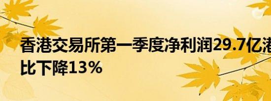 香港交易所第一季度净利润29.7亿港元，同比下降13%