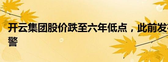 开云集团股价跌至六年低点，此前发布盈利预警