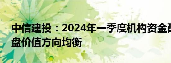 中信建投：2024年一季度机构资金配置向大盘价值方向均衡