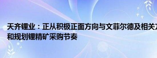 天齐锂业：正从积极正面方向与文菲尔德及相关方沟通讨论和规划锂精矿采购节奏