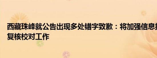 西藏珠峰就公告出现多处错字致歉：将加强信息披露编制及复核校对工作