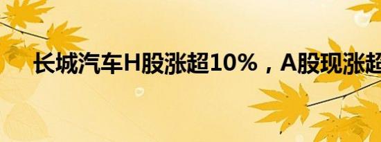 长城汽车H股涨超10%，A股现涨超6%