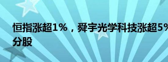 恒指涨超1%，舜宇光学科技涨超5%领涨成分股