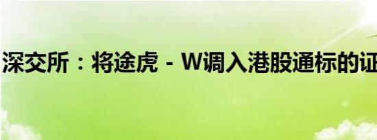 深交所：将途虎－Ｗ调入港股通标的证券名单