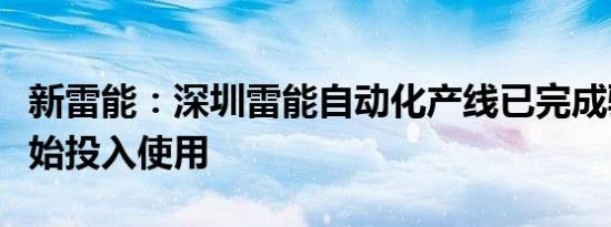 新雷能：深圳雷能自动化产线已完成验收并开始投入使用