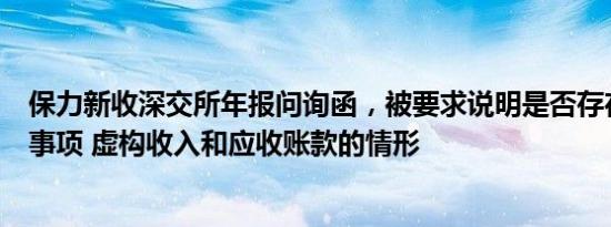 保力新收深交所年报问询函，被要求说明是否存在虚构交易事项 虚构收入和应收账款的情形