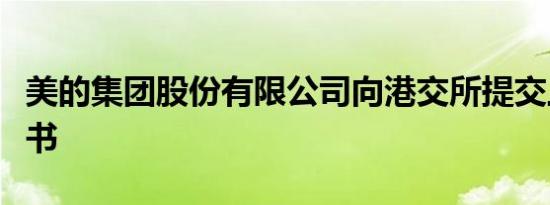 美的集团股份有限公司向港交所提交上市申请书