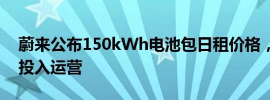 蔚来公布150kWh电池包日租价格，6月1日投入运营