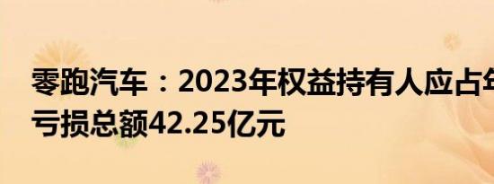 零跑汽车：2023年权益持有人应占年内全面亏损总额42.25亿元