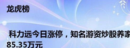 龙虎榜 | 科力远今日涨停，知名游资炒股养家净买入785.35万元