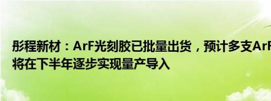 彤程新材：ArF光刻胶已批量出货，预计多支ArF/ArFi产品将在下半年逐步实现量产导入