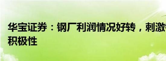 华宝证券：钢厂利润情况好转，刺激钢厂开工积极性