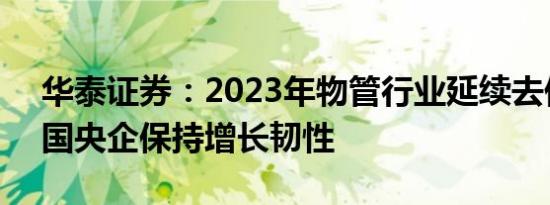 华泰证券：2023年物管行业延续去伪存真，国央企保持增长韧性