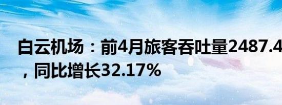 白云机场：前4月旅客吞吐量2487.43万人次，同比增长32.17%