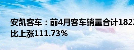 安凯客车：前4月客车销量合计1823辆，同比上涨111.73%