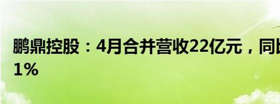 鹏鼎控股：4月合并营收22亿元，同比增52.21%