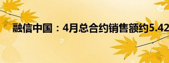 融信中国：4月总合约销售额约5.42亿元