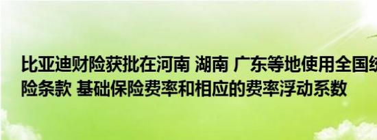 比亚迪财险获批在河南 湖南 广东等地使用全国统一的交强险条款 基础保险费率和相应的费率浮动系数