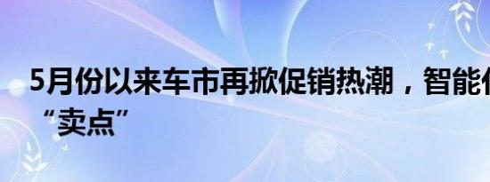 5月份以来车市再掀促销热潮，智能化成重要“卖点”