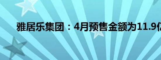 雅居乐集团：4月预售金额为11.9亿元