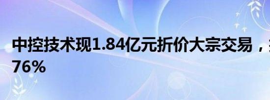 中控技术现1.84亿元折价大宗交易，折价率7.76%