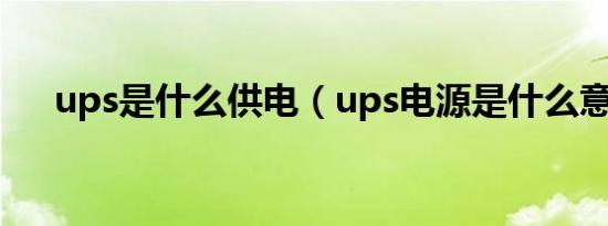 ups是什么供电（ups电源是什么意思）