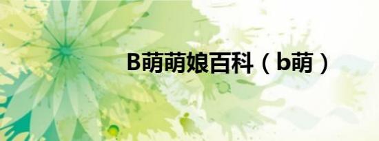 B萌萌娘百科（b萌）